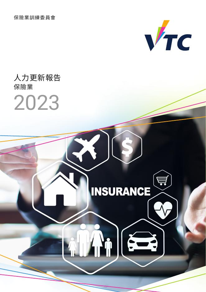 香港职业训练局（VTC）：人力资源更新报告2023-保险业（繁体版）