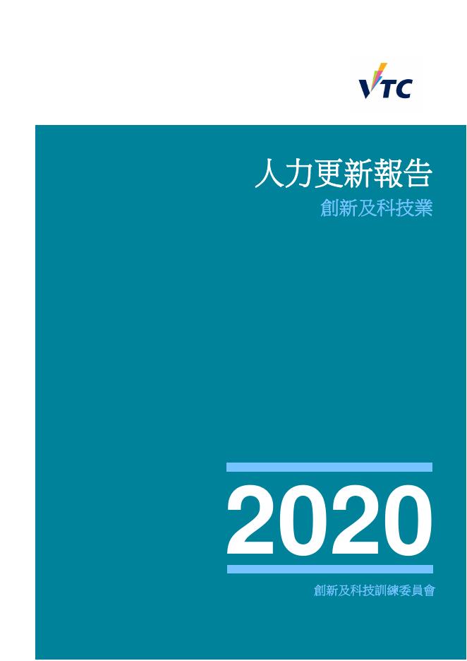 香港职业训练局（VTC）：人力资源更新报告2020-创新及科技业（繁体版）