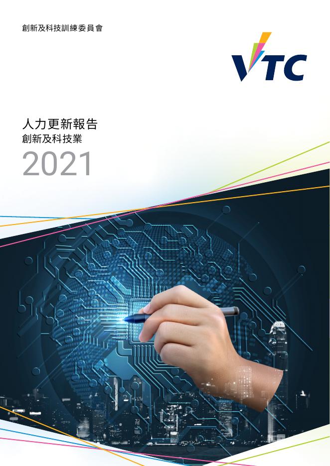 香港职业训练局（VTC）：人力资源更新报告2021-创新及科技业（繁体版）