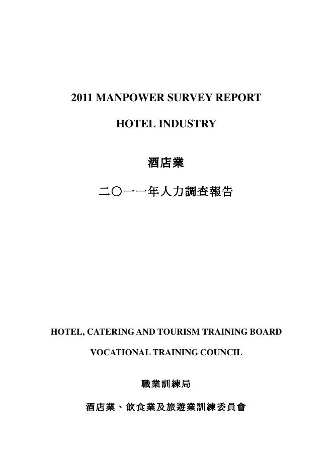 香港职业训练局（VTC）：人力资源调查报告2011-酒店业（繁体版）