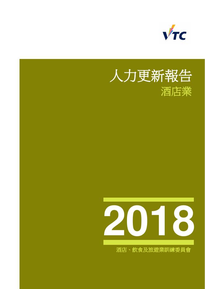 香港职业训练局（VTC）：人力资源更新报告2018-酒店业（繁体版）