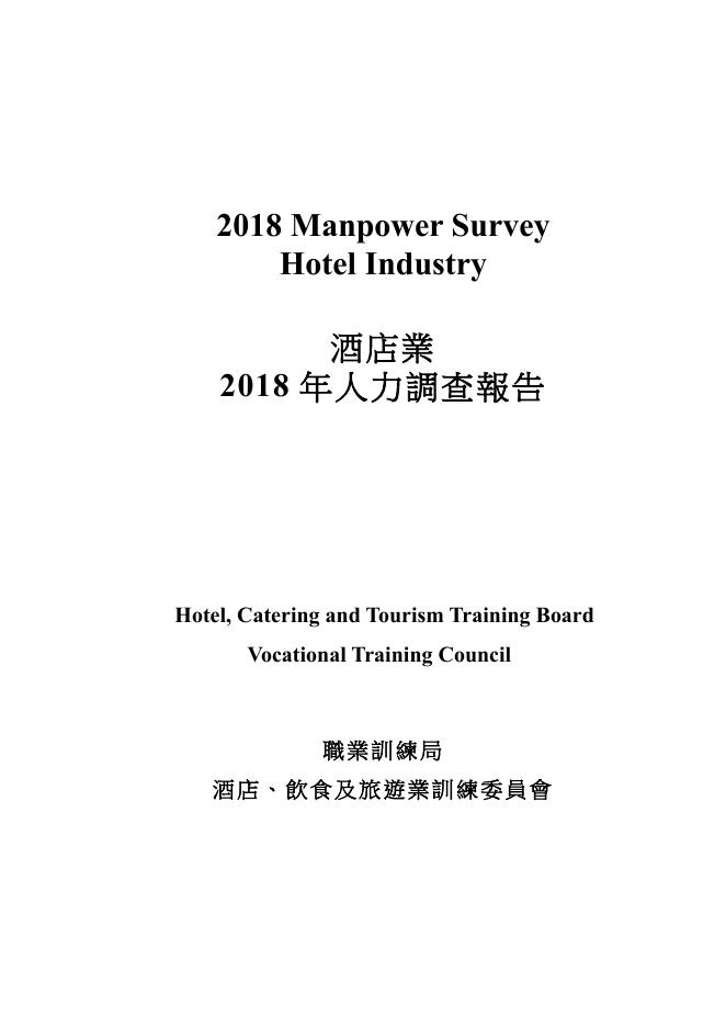 香港职业训练局（VTC）：人力资源调查报告2018-酒店业（繁体版）