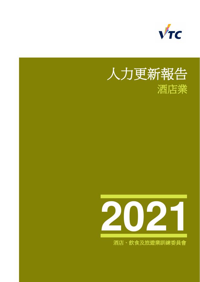 香港职业训练局（VTC）：人力资源更新报告2021-酒店业（繁体版）