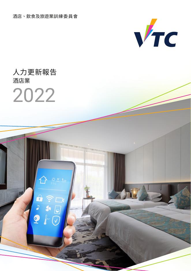 香港职业训练局（VTC）：人力资源更新报告2022-酒店业（繁体版）