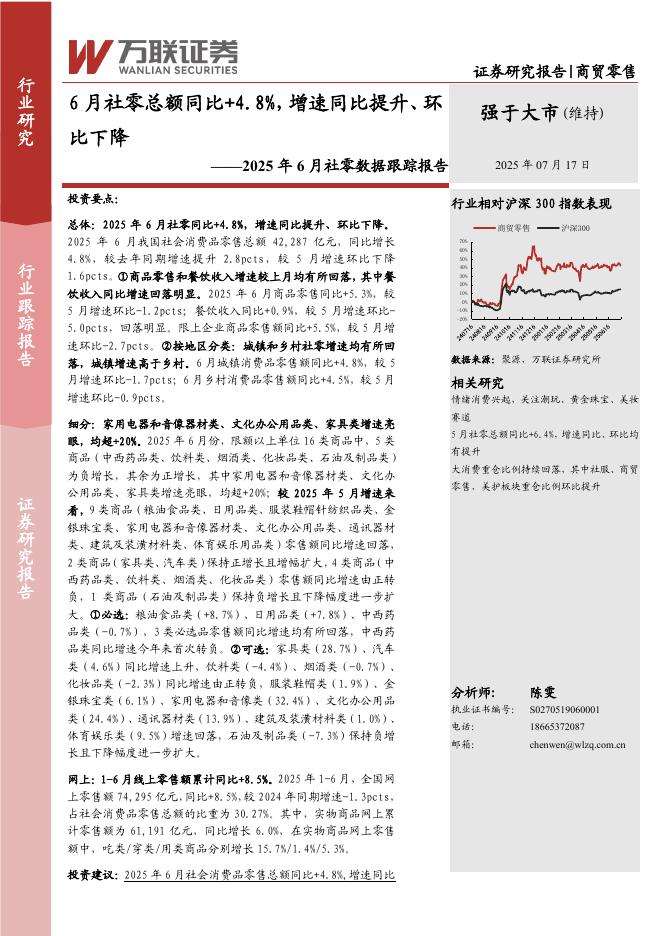 万联证券：2025年6月社零数据跟踪报告：6月社零总额同比+4.8%，增速同比提升、环比下降海报