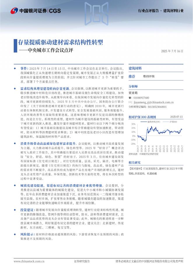 中国银河：建筑材料行业：中央城市工作会议点评-存量提质驱动建材需求结构性转型海报
