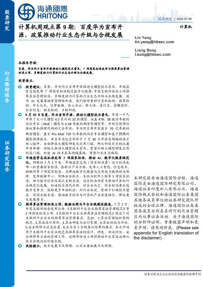 海通国际：计算机周观点第9期：百度华为宣布开源，政策推动行业生态升级与合规发展海报