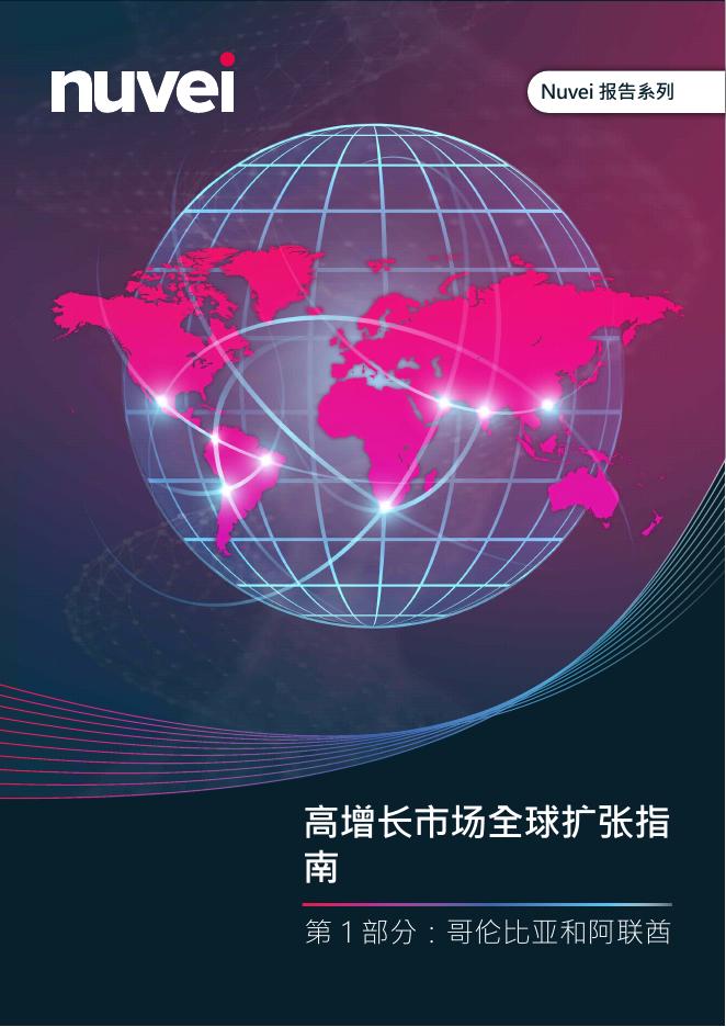 Nuvei：2025年高增长市场全球扩张指南-第一部分：哥伦比亚和阿联酋海报