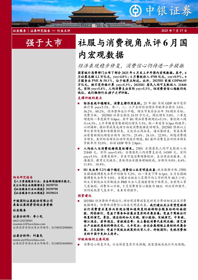 中银证券：社服与消费视角点评6月国内宏观数据：经济表现稳步修复，消费信心仍待进一步提振海报