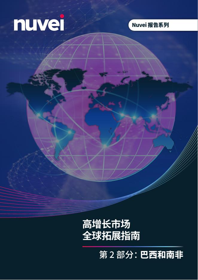 Nuvei：2025年高增长市场全球扩张指南-第二部分：巴西和南非海报