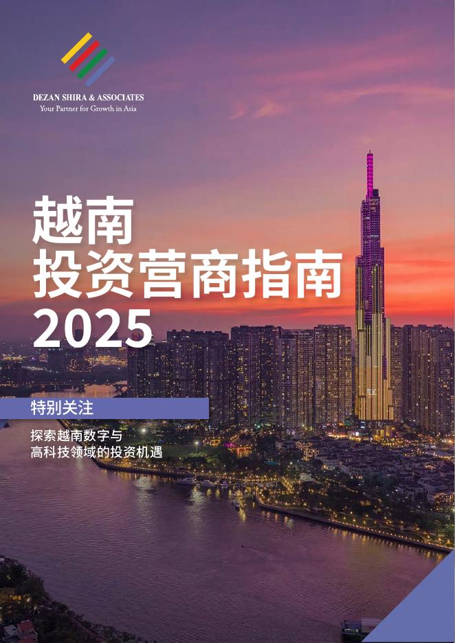 亚洲简报：越南投资营商指南2025