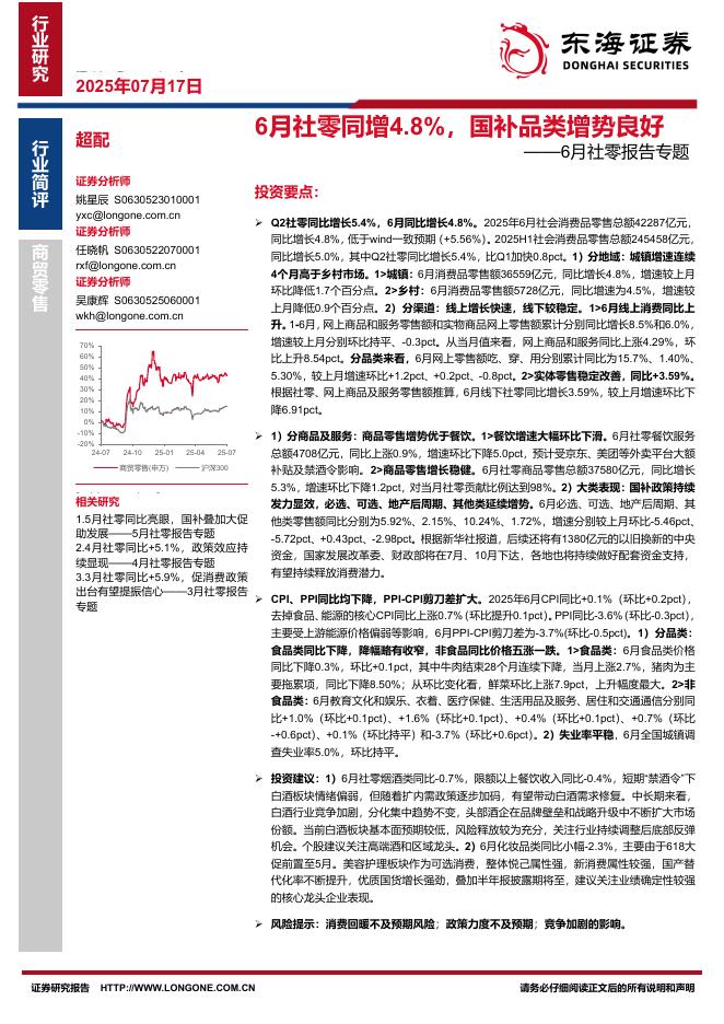 东海证券：6月社零报告专题：6月社零同增4.8%，国补品类增势良好海报