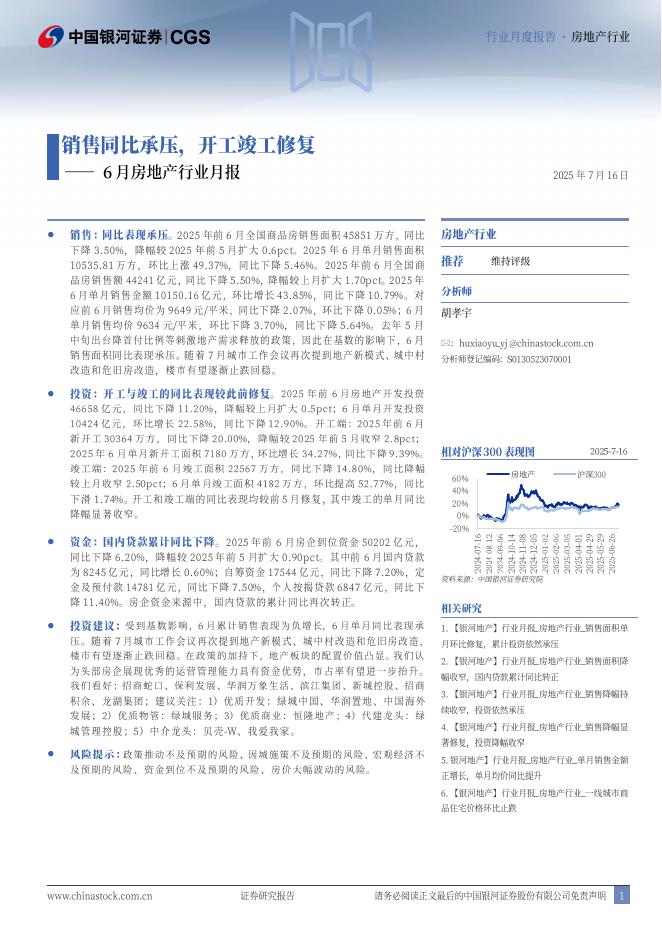 中国银河：6月房地产行业月报：销售同比承压，开工竣工修复海报