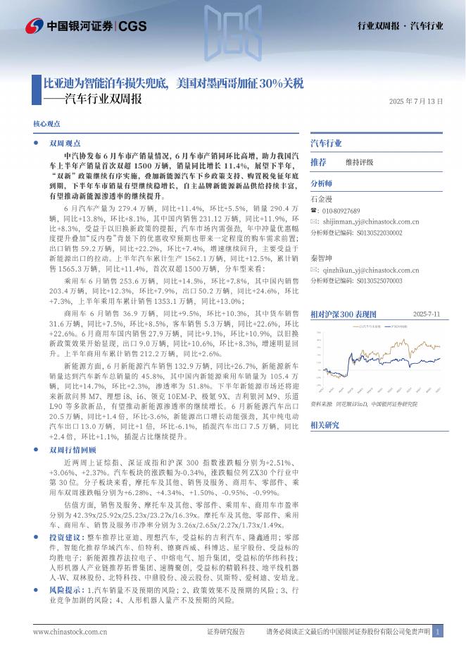 中国银河：汽车行业双周报：比亚迪为智能泊车损失兜底，美国对墨西哥加征30%关税海报