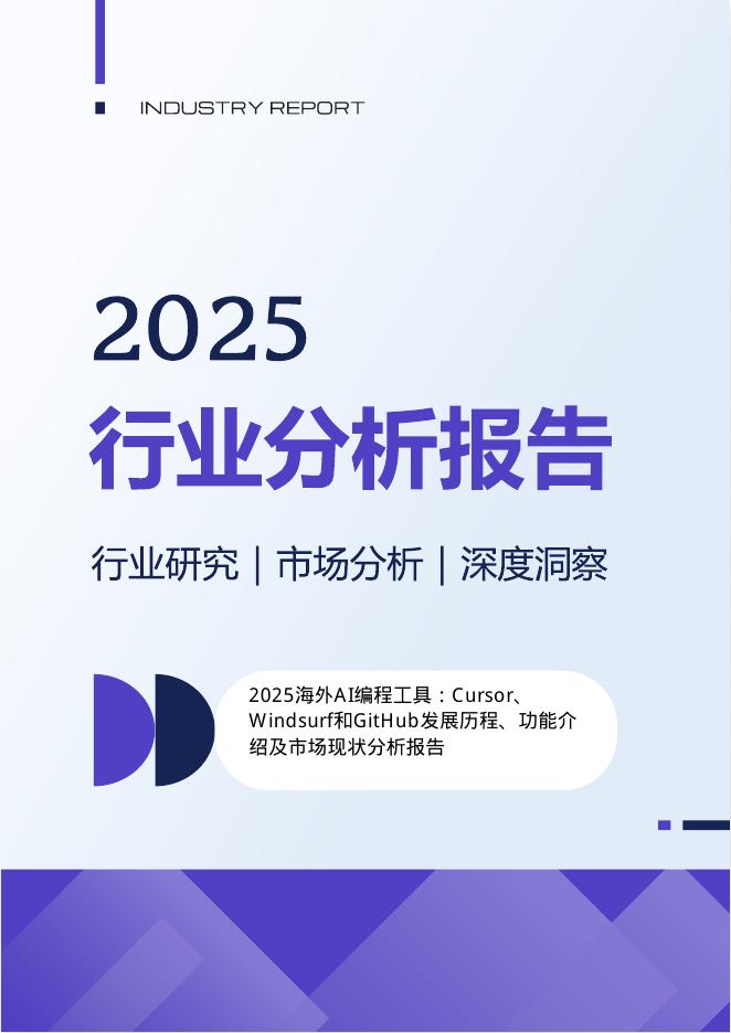 INDUSTRY REPORT：2025年海外AI编程工具Cursor,Windsurf和GitHub发展历程功能介绍及市场现状分析报告海报