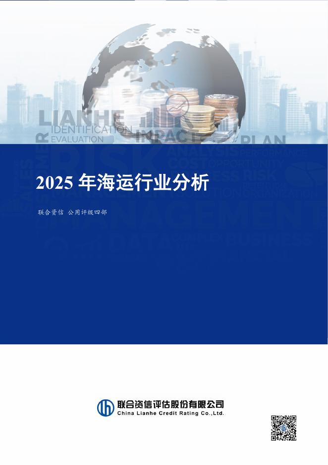 联合资信：2025年海运行业分析报告海报