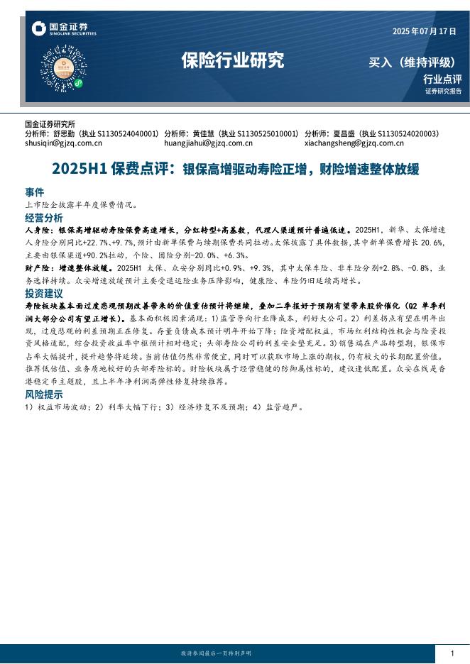 国金证券：2025H1保费点评：银保高增驱动寿险正增，财险增速整体放缓海报