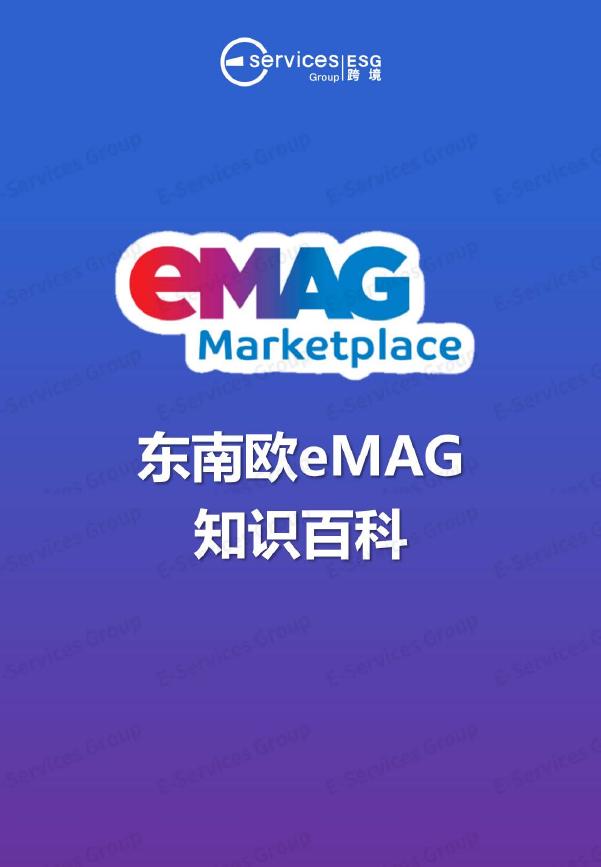 ESG services Group：2025年东南欧eMAG知识百科海报