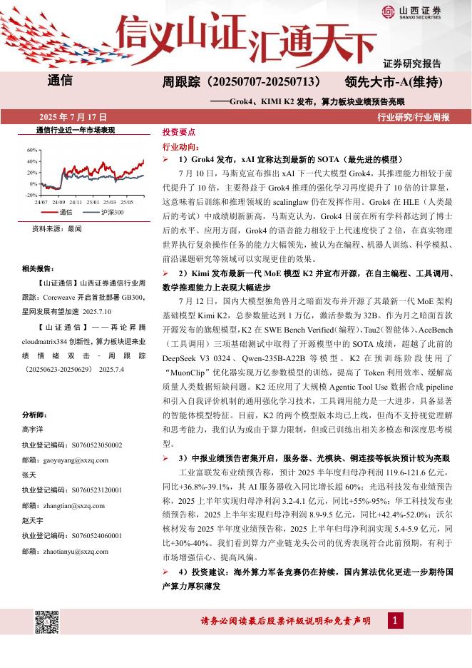 山西证券：通信行业周跟踪：Grok4、KIMIK2发布，算力板块业绩预告亮眼海报