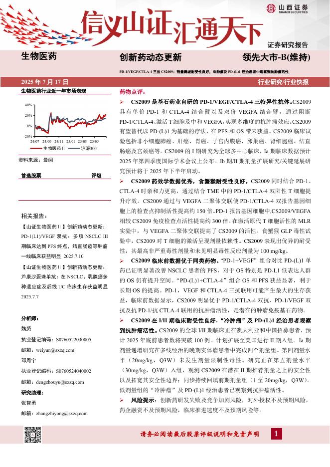 山西证券：创新药动态更新：D-1/VEGF/CTLA-4三抗CS2009：剂量爬坡耐受性良好，冷肿瘤及PD-(L)1经治患者中观察到抗肿瘤活性海报