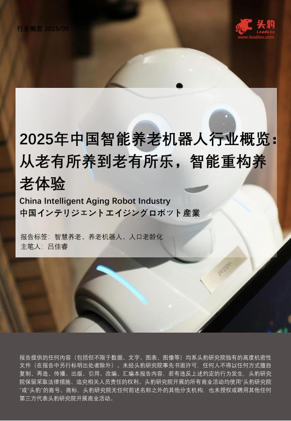头豹研究院：2025年中国智能养老机器人行业概览：从老有所养到老有所乐，智能重构养老体验海报