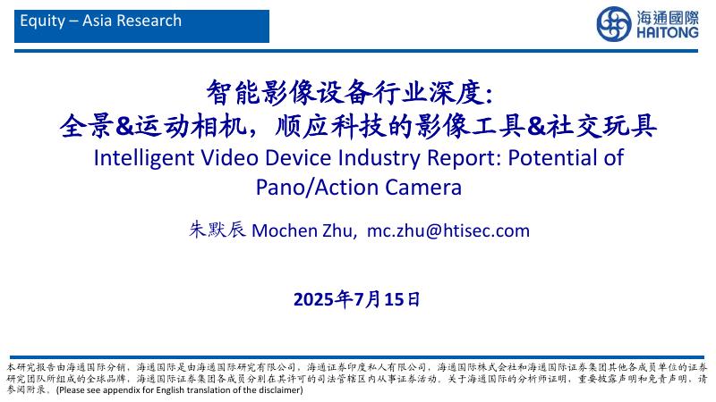 海通国际证券：智能影像设备行业深度：全景&运动相机，顺应科技的影像工具&社交玩具海报