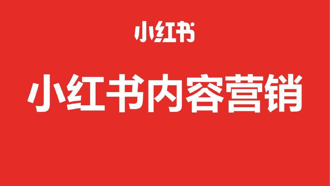 2025年小红书内容营销攻略海报
