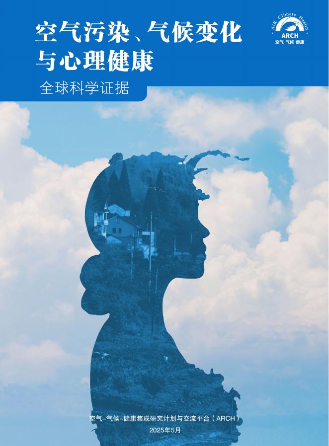 ARCH：2025年空气污染、气候变化与心理健康：全球科学证据报告海报