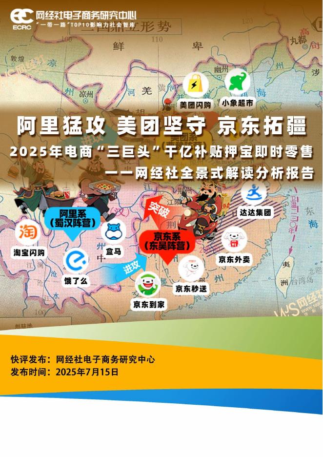 网经社：2025年电商三巨头押宝即时零售全景分析报告海报