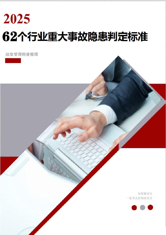 国务院安全生产委员会：2025年62个重大事故隐患判定标准汇编