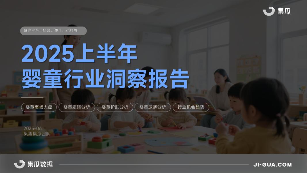 集瓜数据：2025上半年婴童行业洞察报告海报