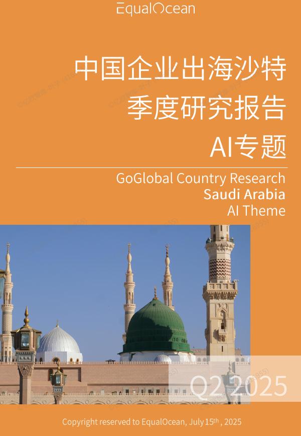 EqualOcean：2025年Q2中国企业出海沙特季度研究报告-AI专题海报