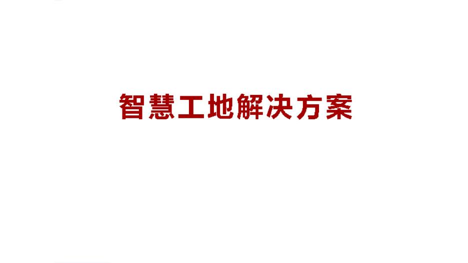 智慧工地解决方案海报