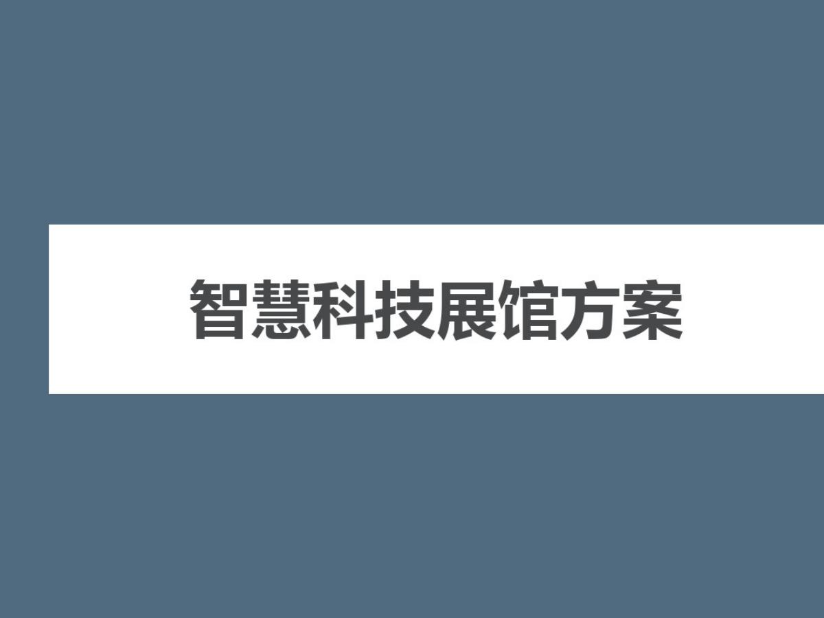智慧科技展馆方案海报