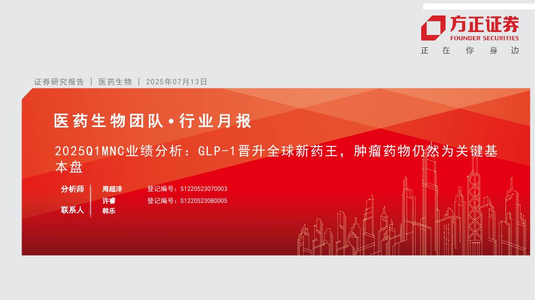 方正证券：2025Q1MNC业绩分析——GLP-1晋升全球新药王，肿瘤药物仍然为关键基本盘海报