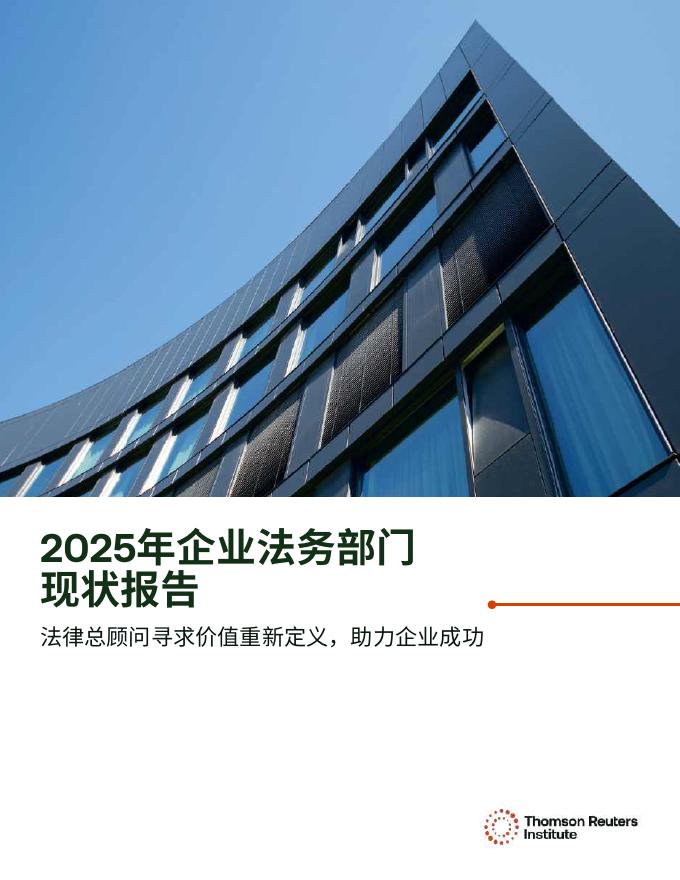 汤森路透：2025年企业法务部门现状报告海报