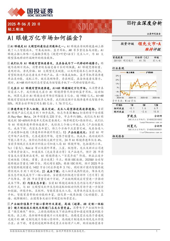 国投证券：轻工制造行业：AI眼镜万亿市场如何掘金？海报