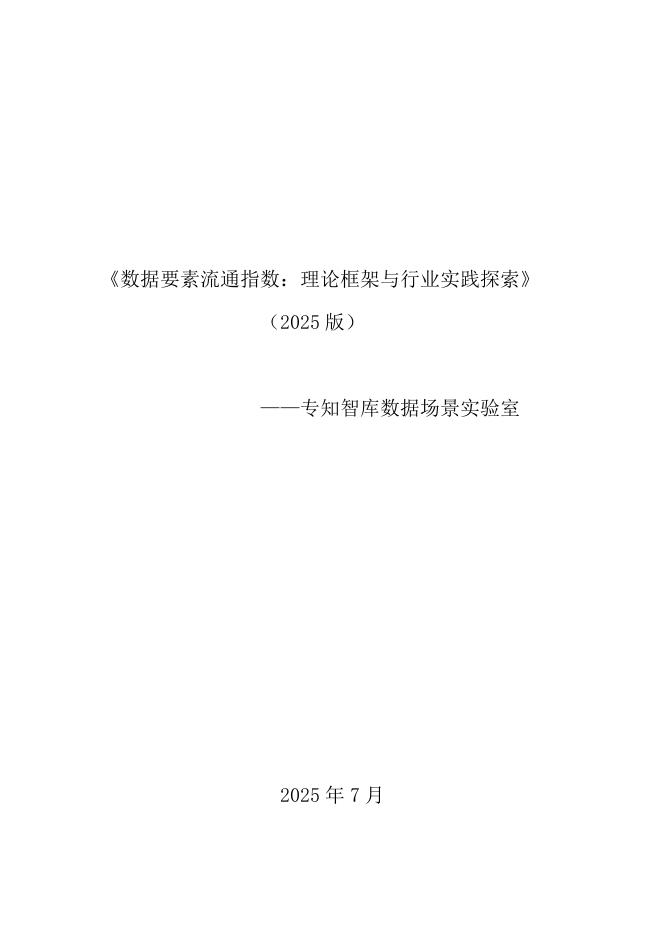 专知数基：2025年数据要素流通指数：理论框架与行业实践探索白皮书海报