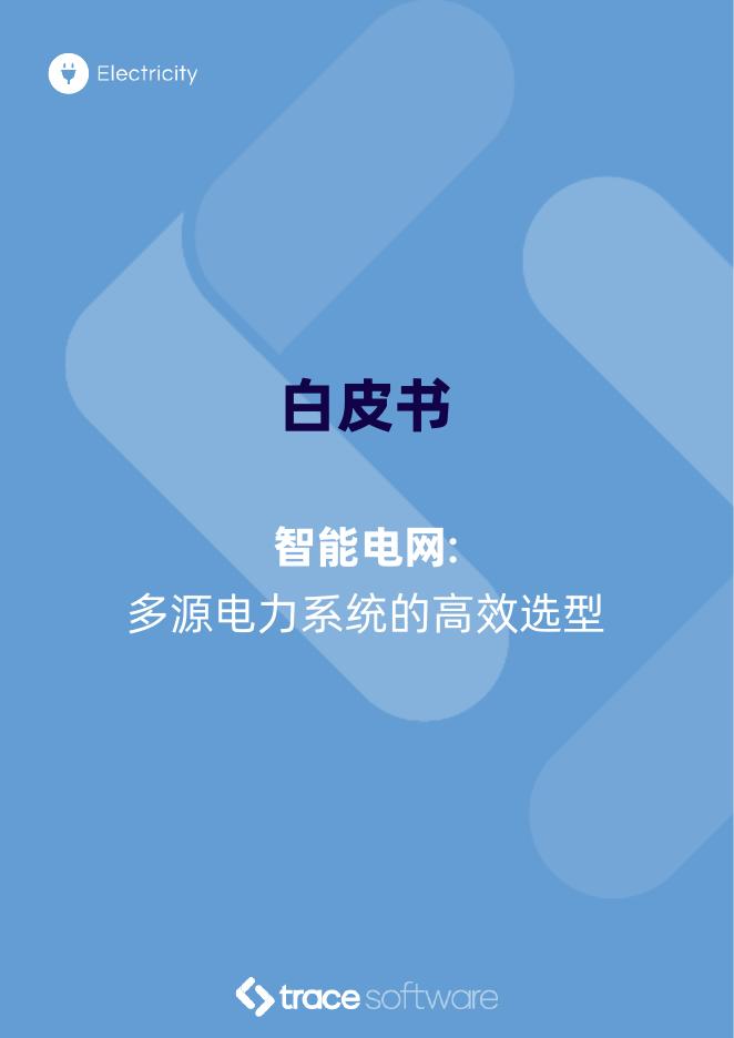TraceSoftware：2025年智能电网：多源电力系统的高效选型白皮书海报