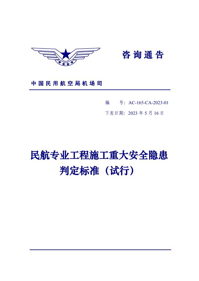 中国民用航空局机场司：民航专业工程施工重大安全隐患判定标准（试行）