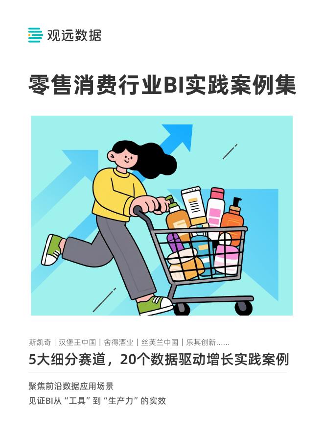观远数据：2025年零售消费行业BI实践案例集海报