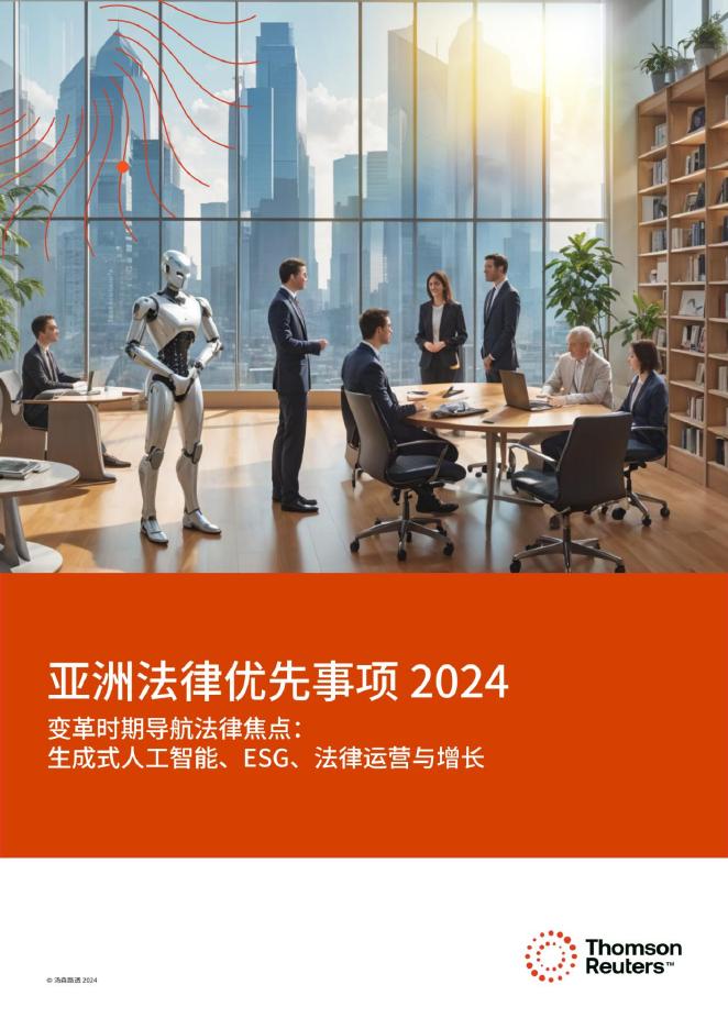 汤森路透：2024年亚洲法律优先事项