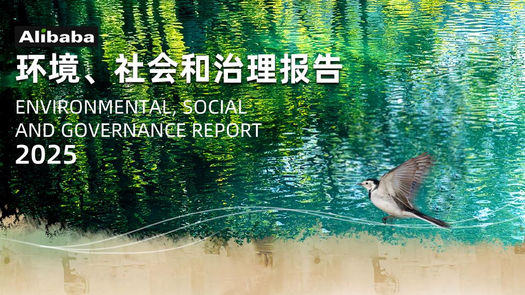 阿里巴巴：2025年环境、社会和治理（ESG）报告海报
