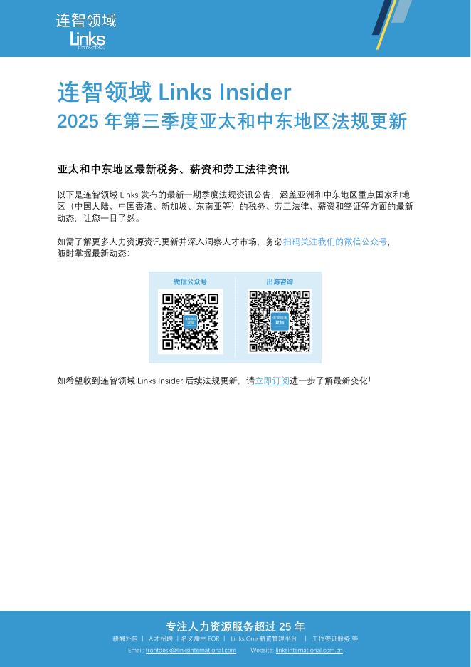 Links Insider连智领域：2025年第三季度亚太和中东地区法规更新