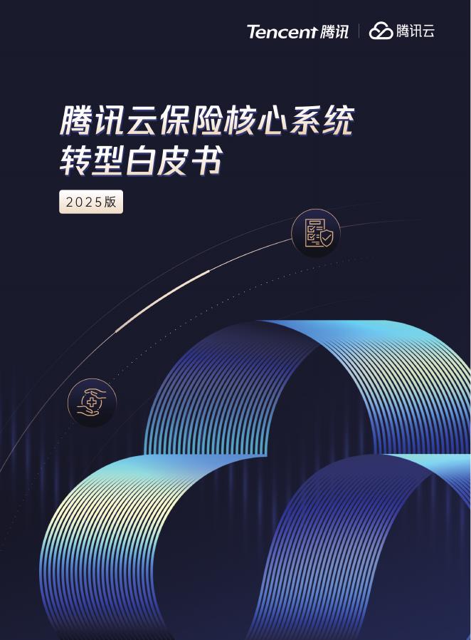 腾讯云：保险核心系统转型白皮书（2025版）海报
