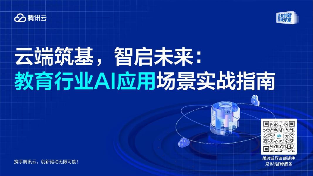 腾讯云：云端筑基，智启未来：2025年教育行业AI应用场景实战指南海报
