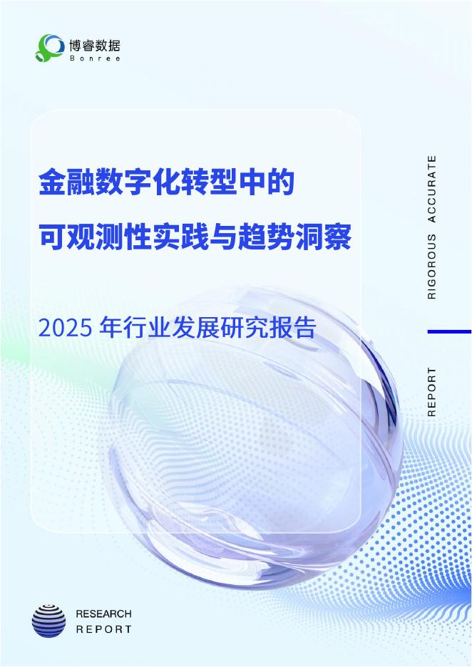 博睿数据：2025年行业发展研究报告-金融数字化转型中的可观测性实践与趋势洞察海报
