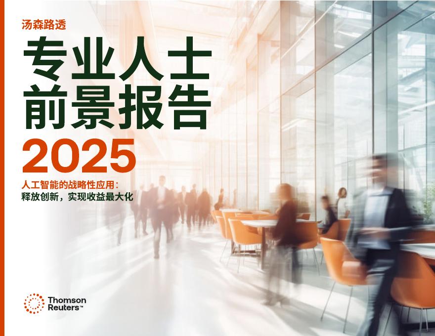 汤森路透：2025年专业人士前景报告：人工智能的战略性应用海报