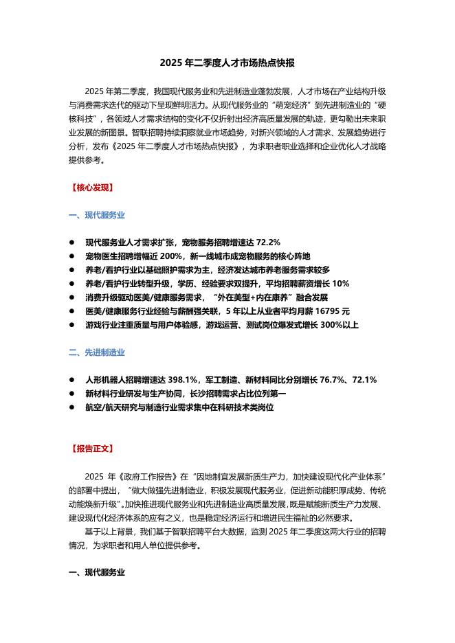 智联招聘：2025年二季度人才市场热点快报海报