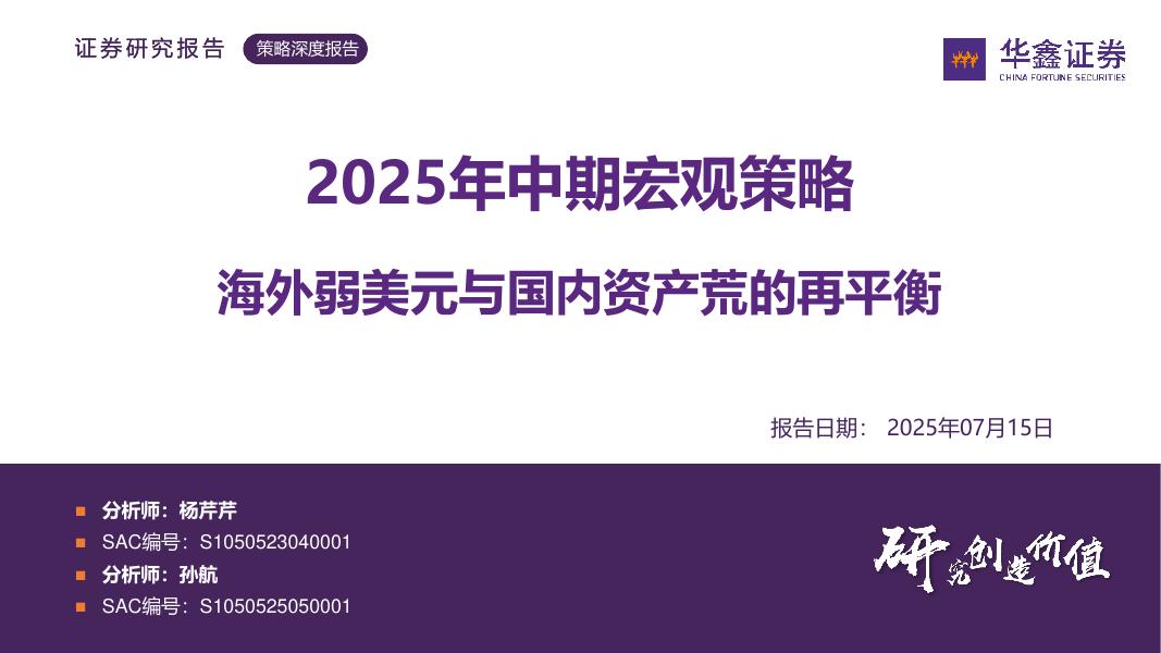 华鑫证券：2025年中期宏观策略：海外弱美元与国内资产荒的再平衡海报